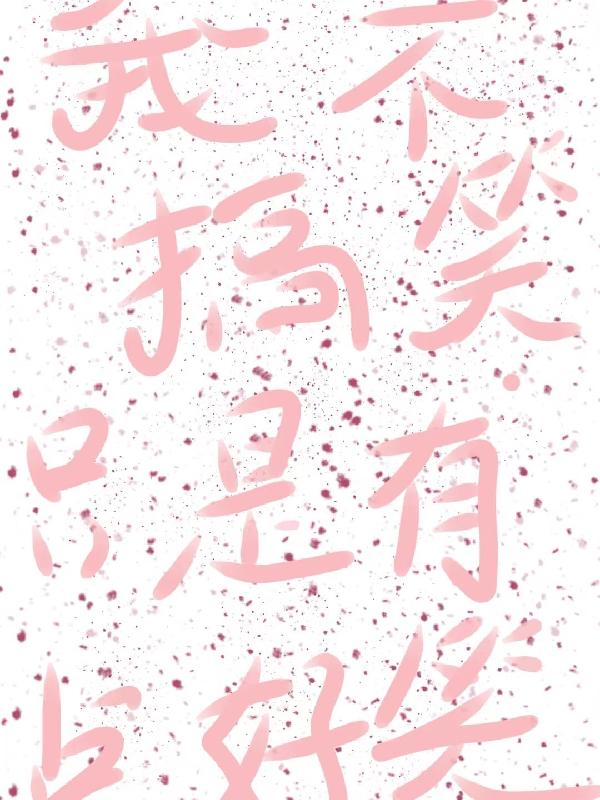 我不搞笑,只是有点好笑