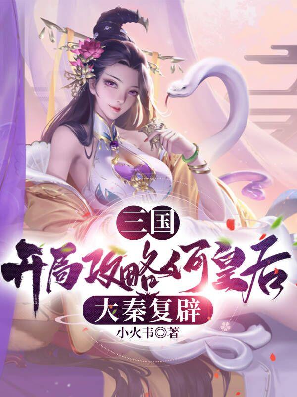 三国：祖龙复辟，从霸王传承开始