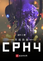 开局吞服CPH4