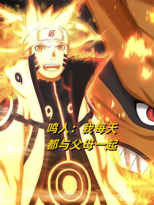 鸣人,我背后是众火影