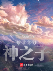 绝世唐门:神之子