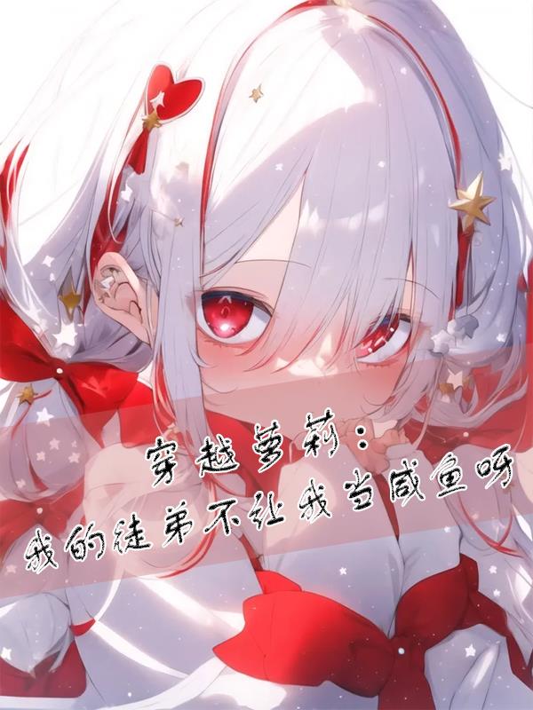 穿越萝莉:徒弟不让我当咸鱼