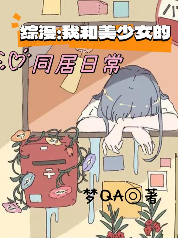 综漫：我和美少女的同居日常