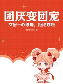 团厌变团宠：女配一心修炼，拒绝攻略