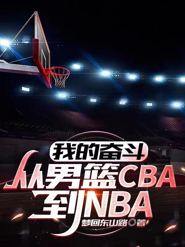 我的奋斗：从男篮CBA到NBA