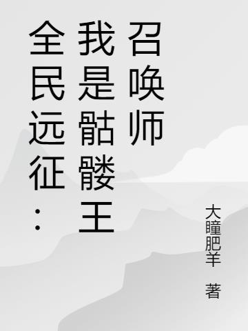 全民远征：骷髅王召唤师