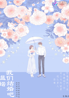 温婼我们结婚吧