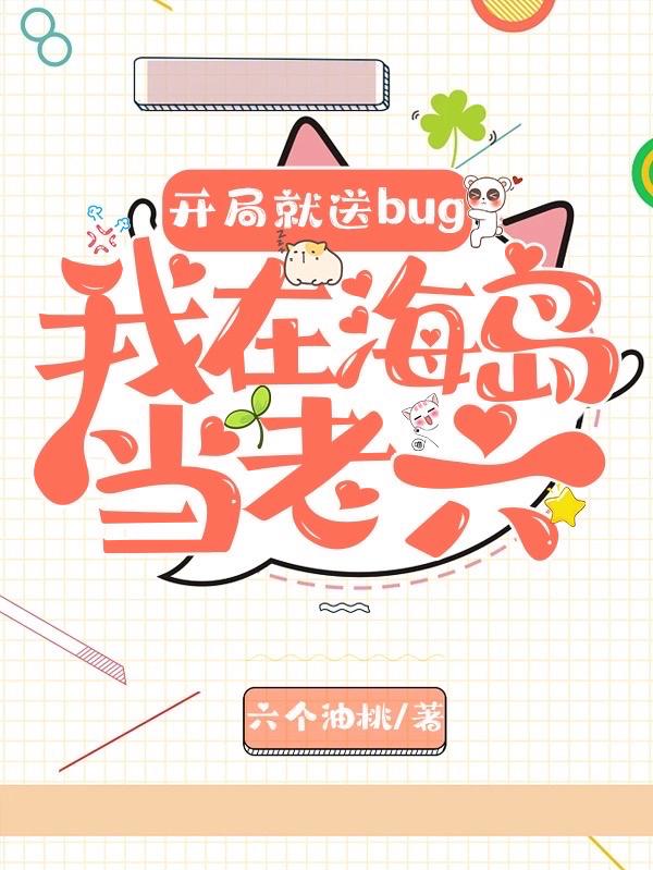 开局就送bug，我在海岛当老六