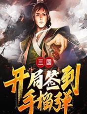 三国：开局签到手榴弹