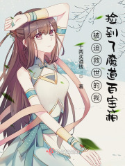 被迫救世的我捡到了魔道百宝箱