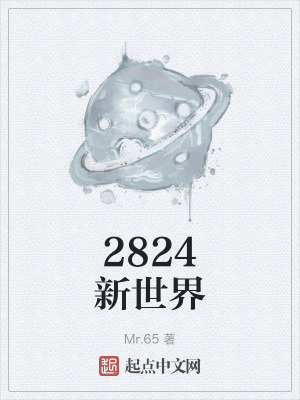 2824新世界