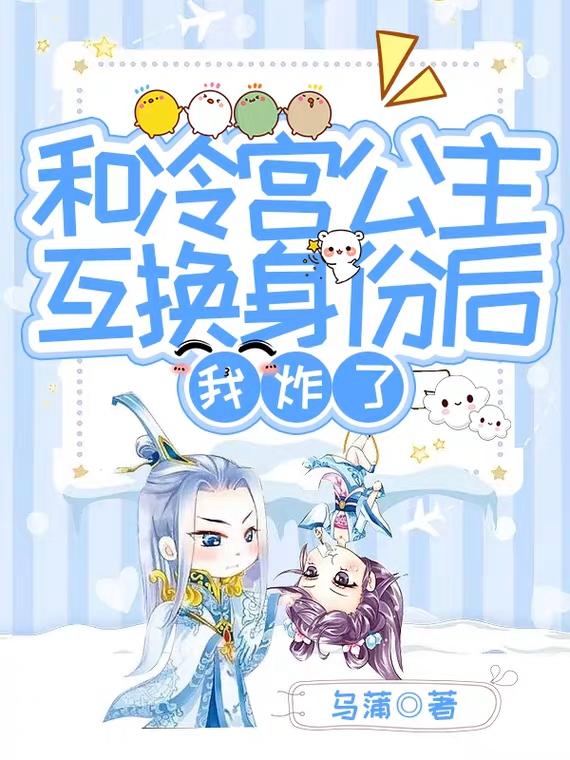 和冷宫公主互换身份后，我炸了