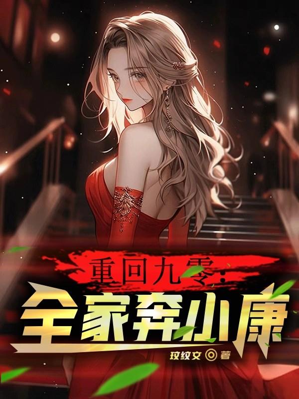 重回九零:全家奔小康