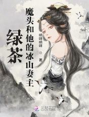 绿茶魔头和他的冰山妻主