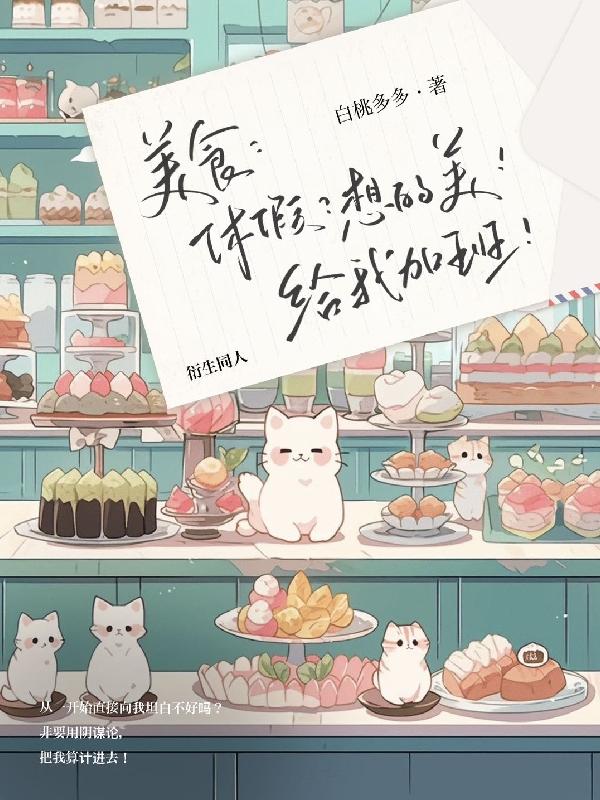 美食:休假?想的美!给我加班!