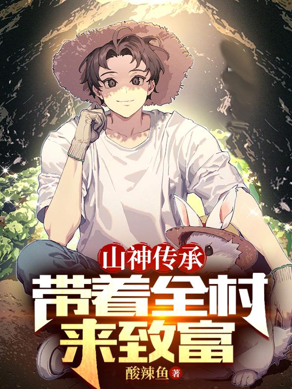 山神传承:带着全村来致富