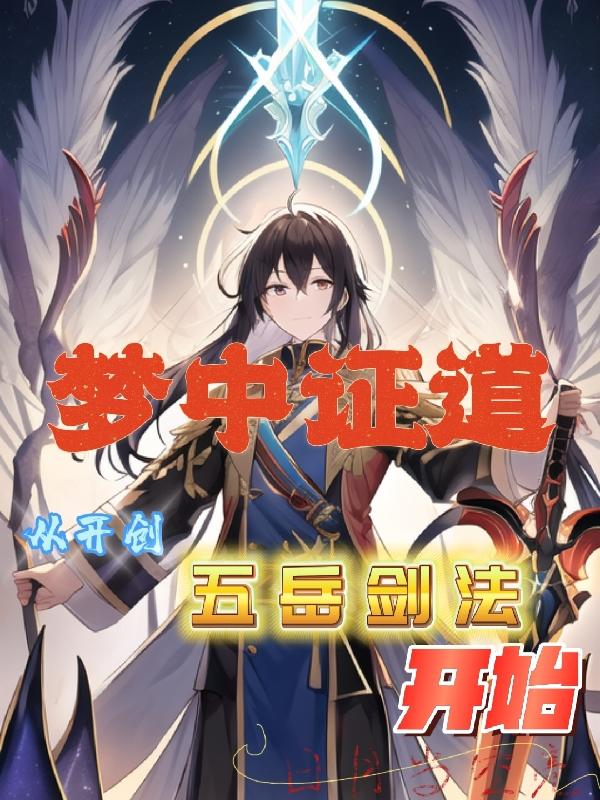 梦中证道,从开创五岳剑法开始