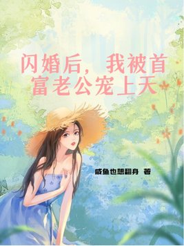 闪婚后，我被首富老公宠上天