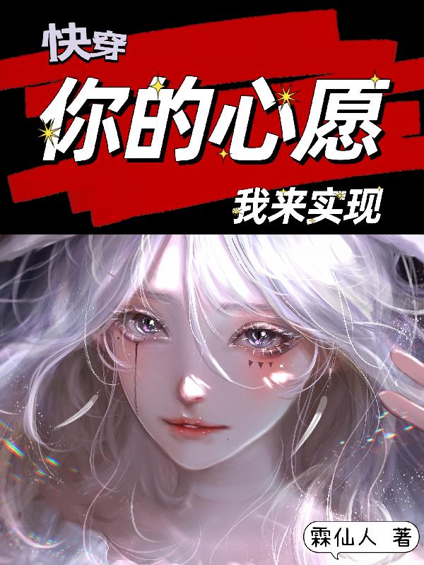 快穿:你的心愿,我来实现!