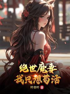 绝世魔妻，我只想苟活