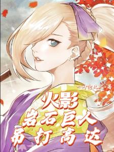 火影:岩石巨人吊打高达