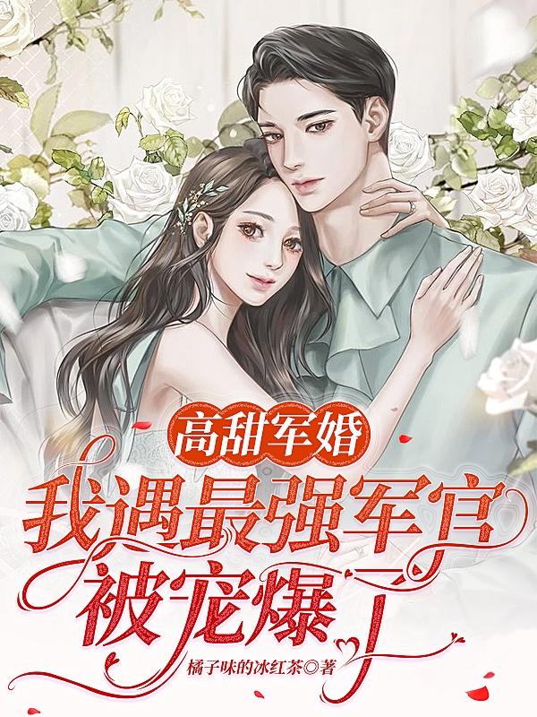 军婚甜蜜:婚后被婆家宠上天!