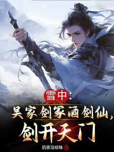 雪中:吴家剑冢酒剑仙,剑开天门