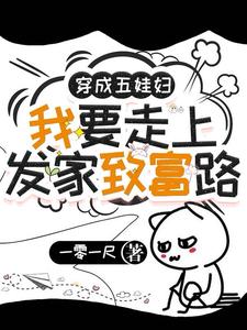 穿成五娃妇，我要走上发家致富路