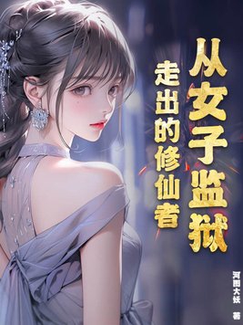 从女子监狱走出的修仙者