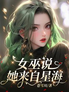 女巫说她来自星海【西幻】