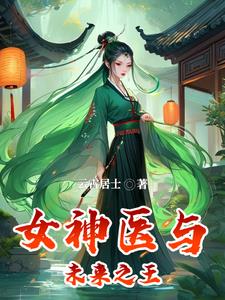 医妃逆袭：未来王者