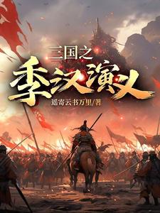 三国之季汉演义