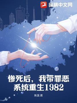 惨死后，我带罪恶系统重生1982