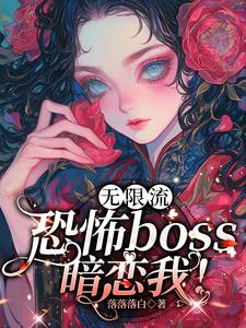 在恐怖游戏里跟boss谈恋爱！