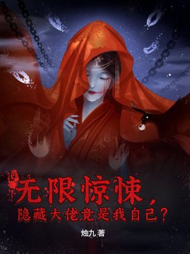 无限惊悚,隐藏大佬竟是我自己？