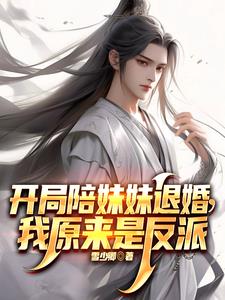 开局抢了天命之子的美女师尊