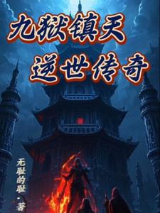 九狱镇天:逆世传奇