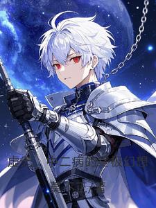 虚无，中二病的终极幻想