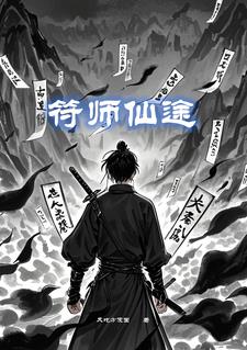 符师仙途