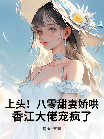 上头!八零甜妻娇哄,香江大佬宠疯了