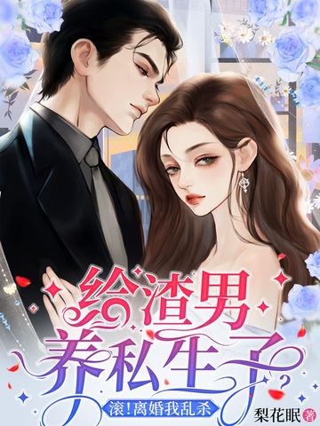 给渣男养私生子?滚!离婚我乱杀