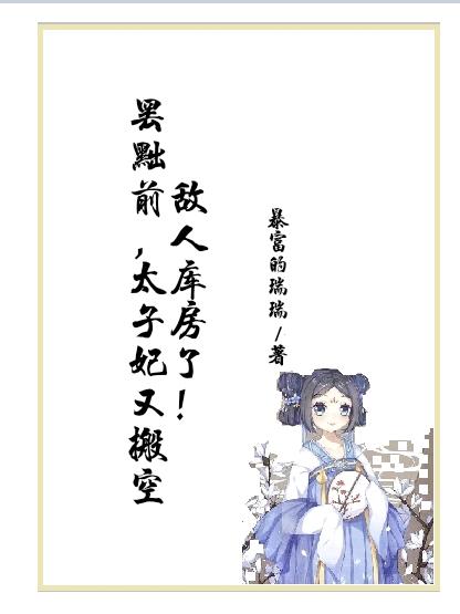 罢黜前,太子妃又搬空敌人库房了