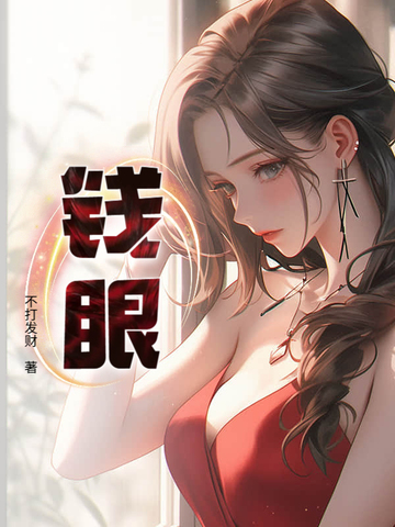 钱眼