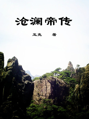 沧澜仙魔录
