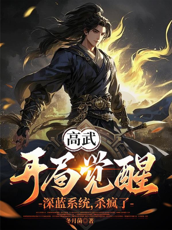 高武:开局觉醒深蓝系统,杀疯了