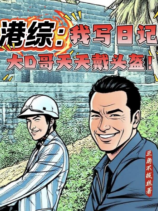 港综:我写日记大D哥天天戴头盔