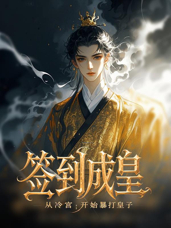 签到成皇:开始暴打皇子