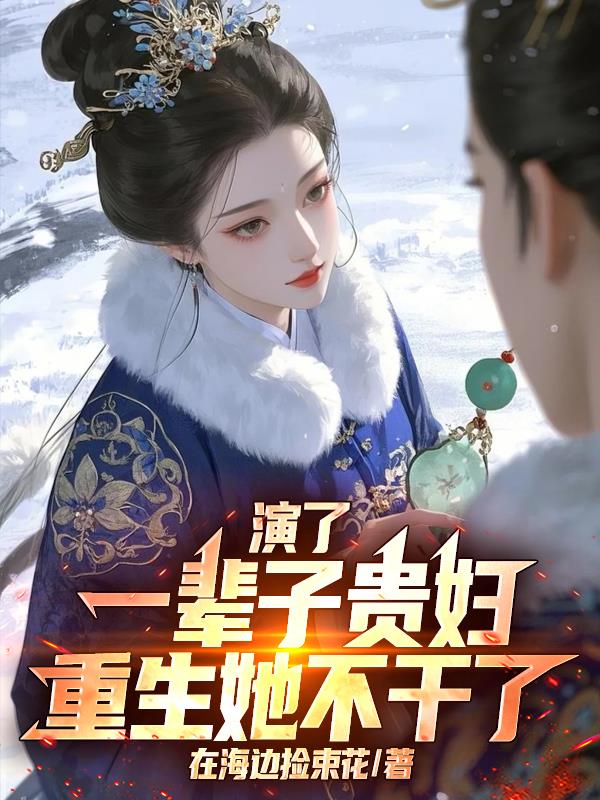 演了一辈子贵妇,重生她不干了