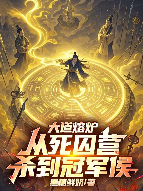 大道熔炉，从死囚营杀到冠军侯