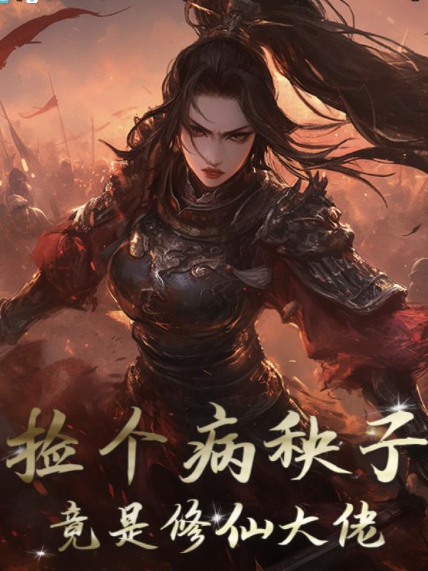 捡个病秧子竟是修仙大佬